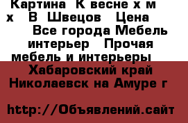 	 Картина“ К весне“х.м. 30х40 В. Швецов › Цена ­ 6 000 - Все города Мебель, интерьер » Прочая мебель и интерьеры   . Хабаровский край,Николаевск-на-Амуре г.